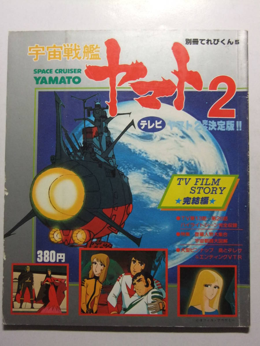 ヤフオク T 9525 昭和54年 宇宙戦艦ヤマト2 完結編 別冊 ヤフオク T 9525 昭和54年 宇宙戦艦ヤマト2 完結編 別冊