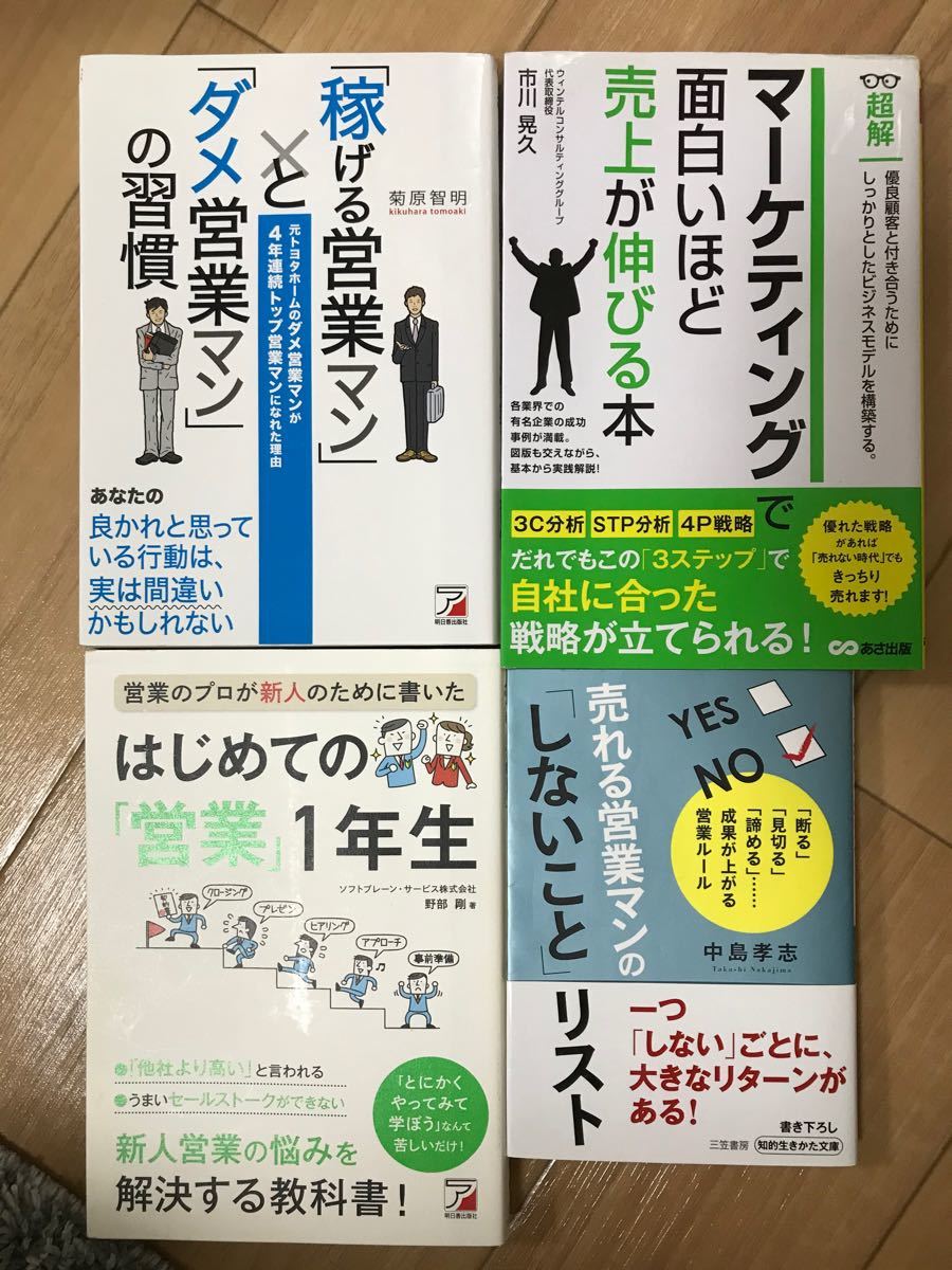 営業マン向けハウツー本4冊