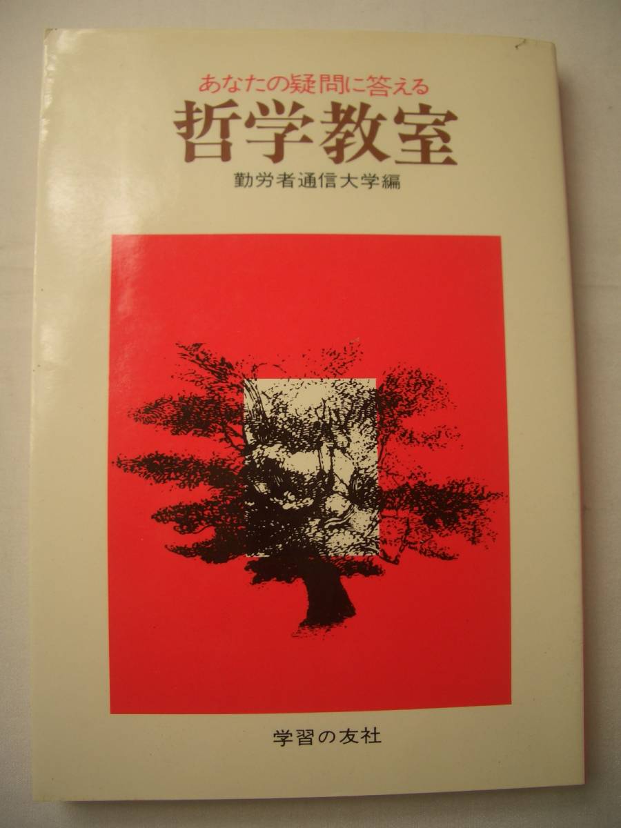 ★勤労者通信大学編「哲学教室」 NHK市民大学叢書 「社会思想の歴史」★ｇ153-37_画像2