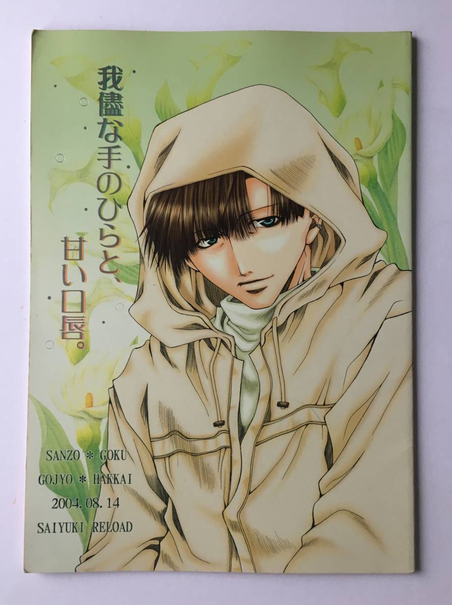 同人誌 最遊記 我儘な手のひらと 甘い口唇 Honey かぐらい優笑 様 三蔵 X 悟空 悟浄 X 八戒 三空 浄八 漫画 同人 Saiyuki Dojin Dejapan Bid And Buy Japan With 0 Commission