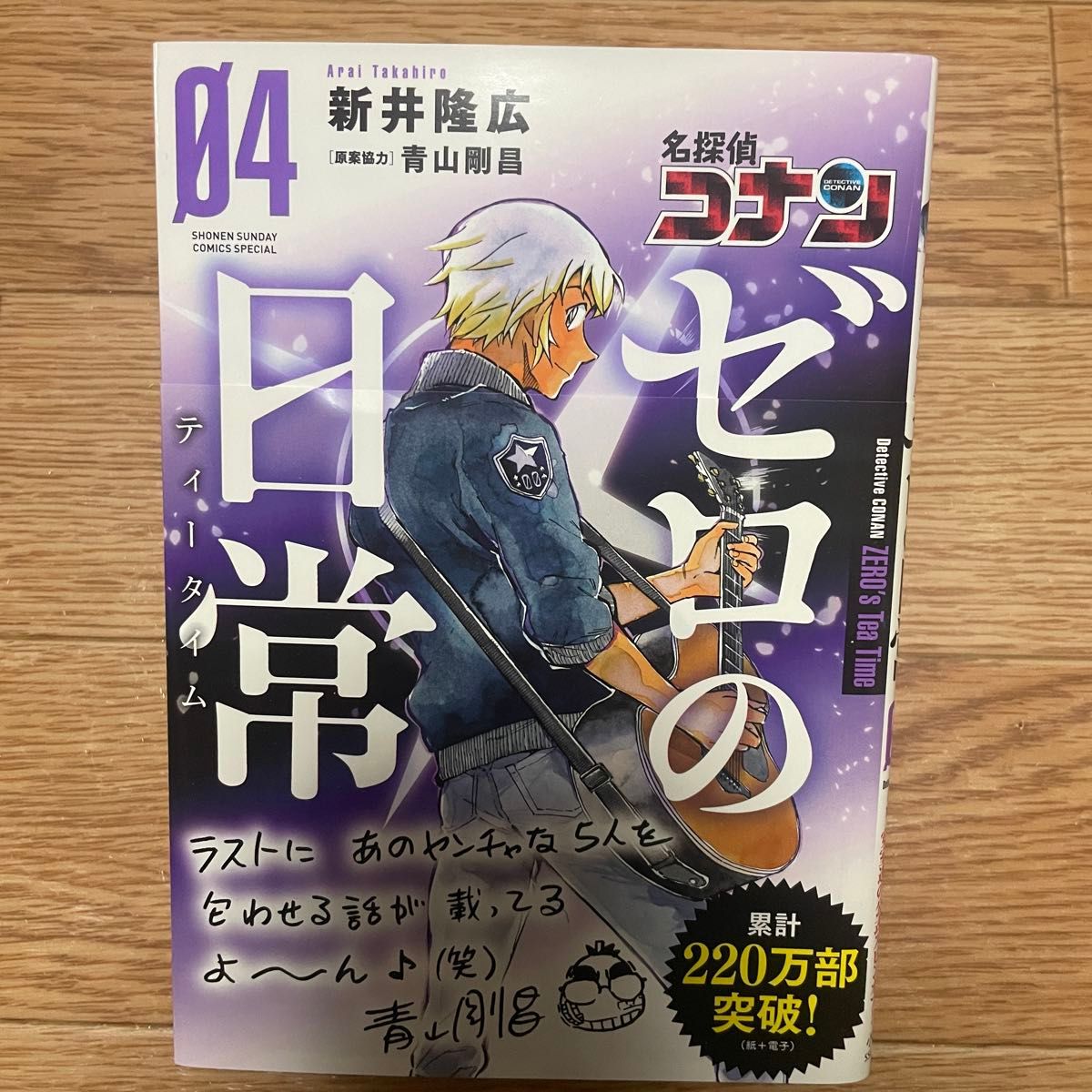 名探偵コナンゼロの日常（ティータイム）　０１ 〜０４（少年サンデーコミックススペシャル） 新井隆広／著　青山剛昌／原案協力