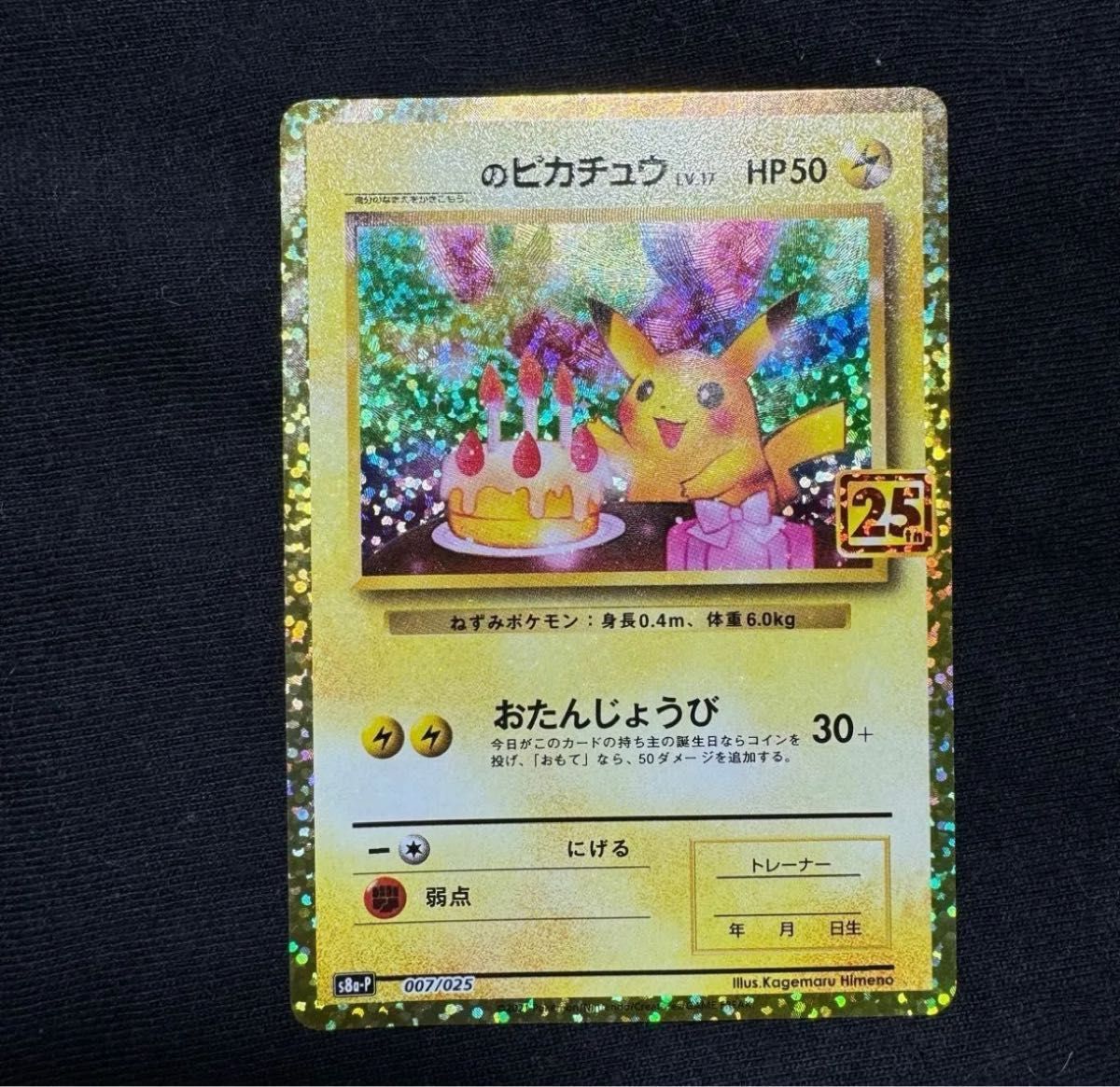 美品】ポケモンカード 25th プロモーション おたんじょうび 美品】ポケモンカード 25th プロモーション おたんじょうび