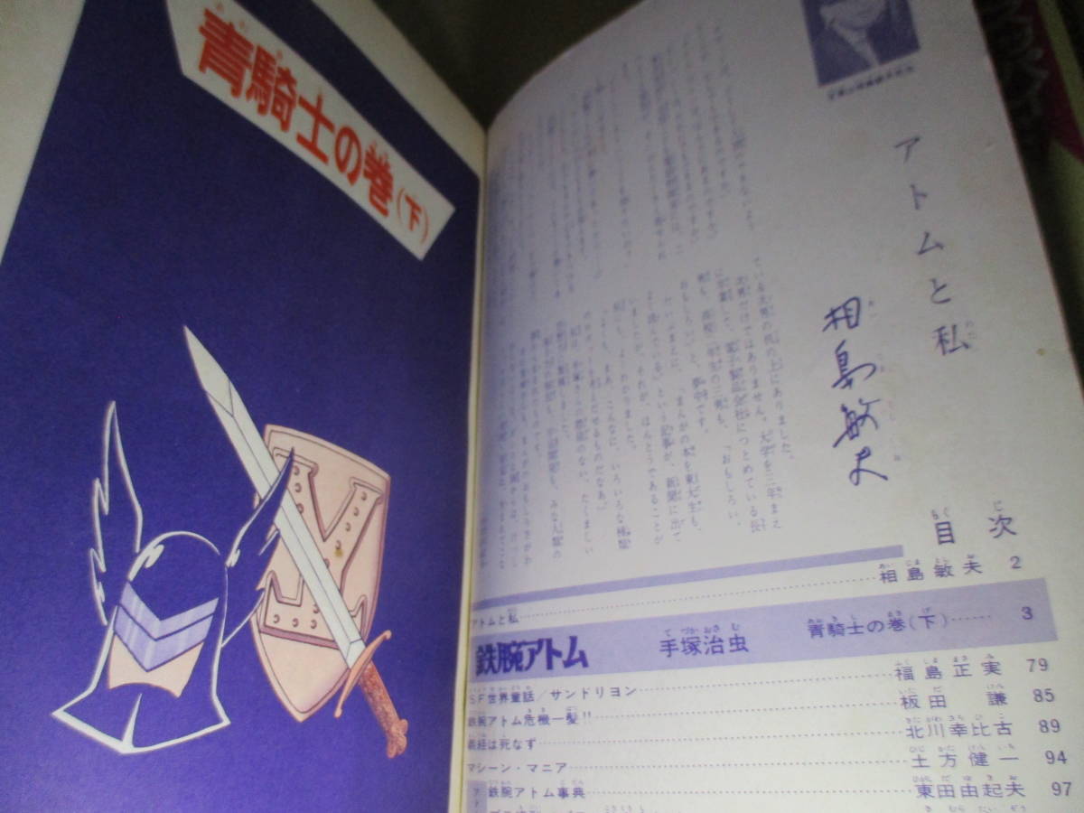 Yahoo!オークション - □手塚治虫『鉄腕アトム 青騎士の巻 31-32上下