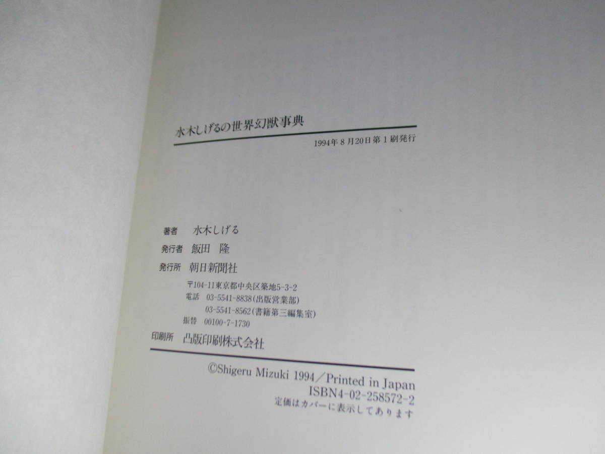 ヤフオク 水木しげる 水木しげるの世界幻獣事典 朝日新 ヤフオク 水木しげる 水木しげるの世界幻獣事典 朝日新