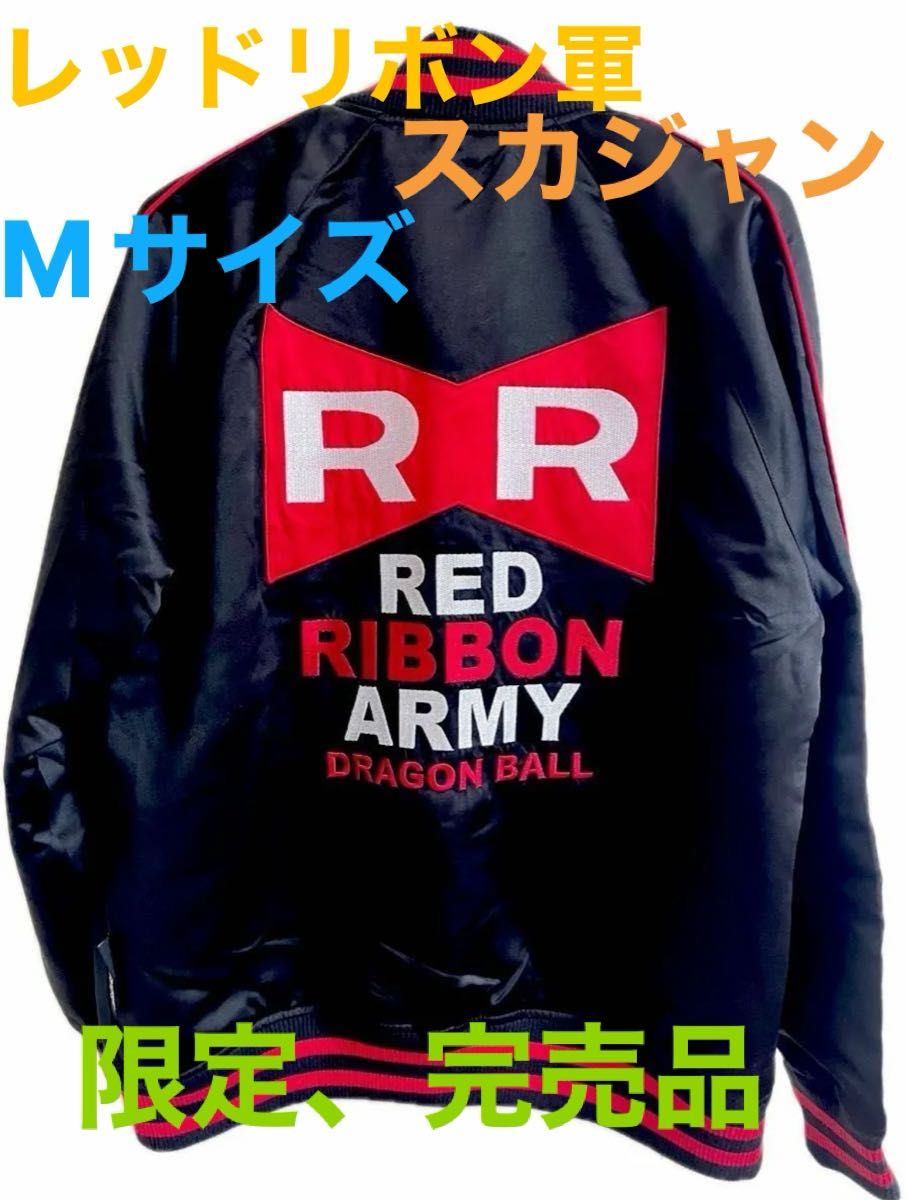 レッドリボン 軍 スカジャン スタジャン ドラゴンボール Mサイズ レッドリボン 軍 スカジャン スタジャン ドラゴンボール Mサイズ