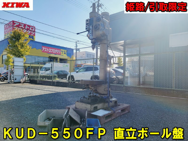 【姫路】【KIWA】KUD-550FP 直立ボール盤 動作確認済み 刃物多数付属 引取限定 振り550 ドリル能力40 紀和 ボール盤 動力 200V