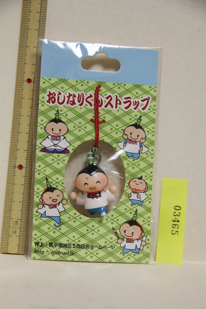 おしなりくん ストラップ 押上 業平橋地区5商店会 検索 東京都 墨田区 おしなり商店街 マスコット フィギュア ゆるキャラ グッズ_画像2