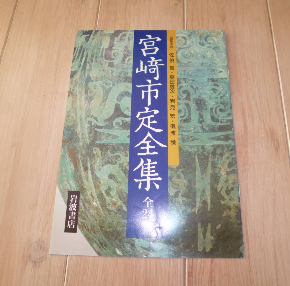 [ парафин бумага упаковка. это состояние. редкость. ][ содержание образец имеется ][ прекрасный товар ] Miyazaki город . полное собрание сочинений все 25 шт. .