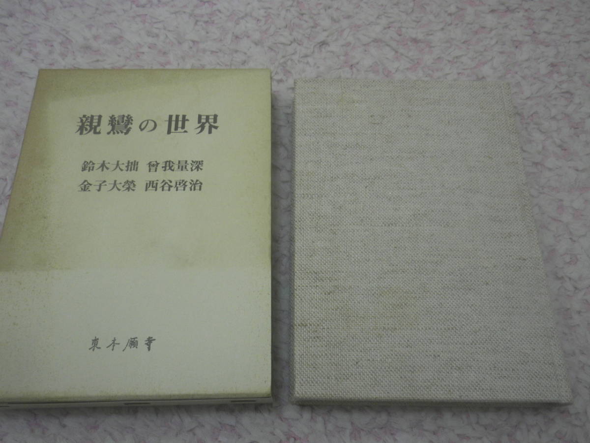 親鸞の世界　鈴木 大拙 金子 大榮 西谷 啓治 曽我 量深　東本願寺　浄土真宗_画像1