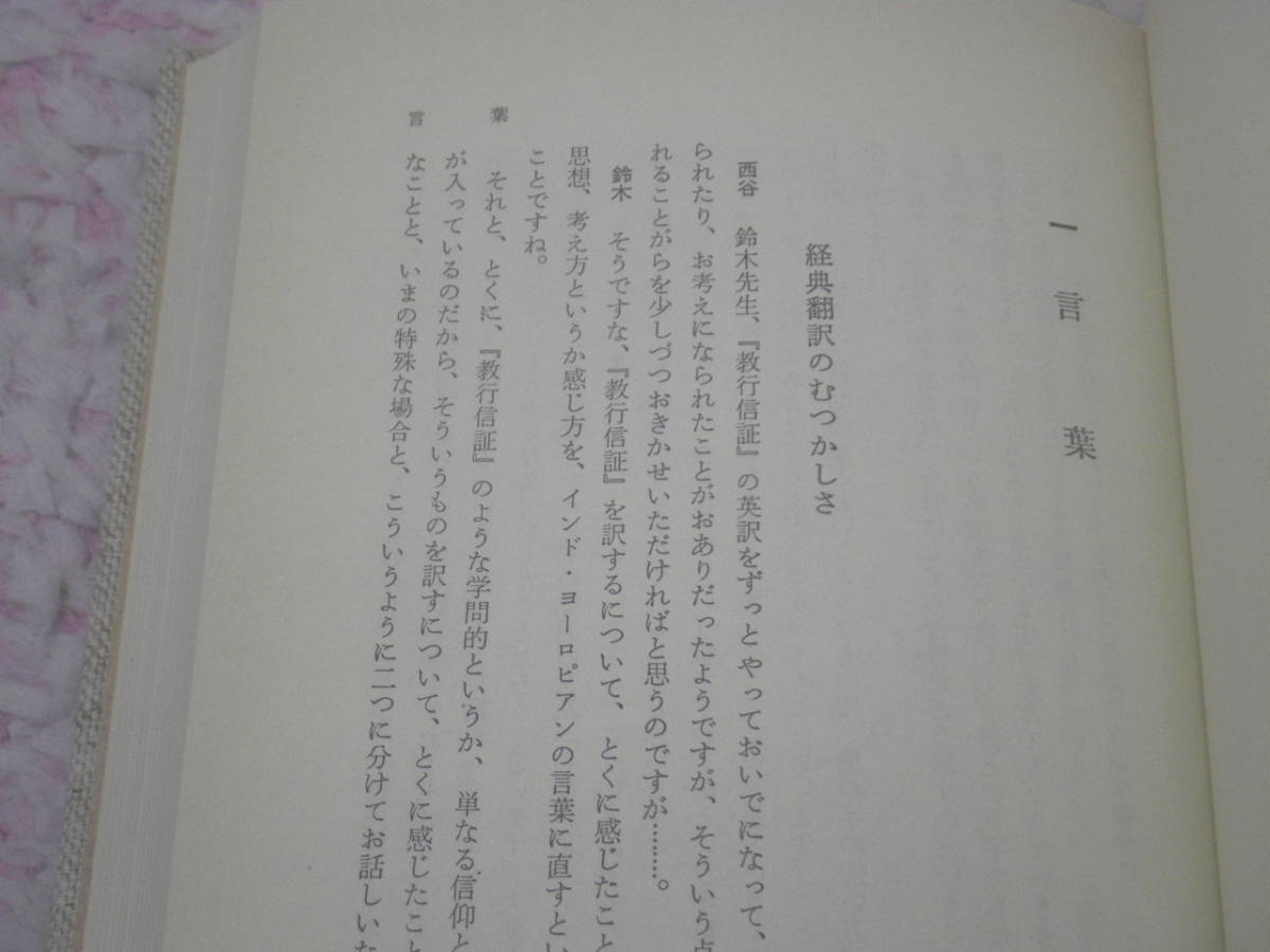 親鸞の世界　鈴木 大拙 金子 大榮 西谷 啓治 曽我 量深　東本願寺　浄土真宗_画像2