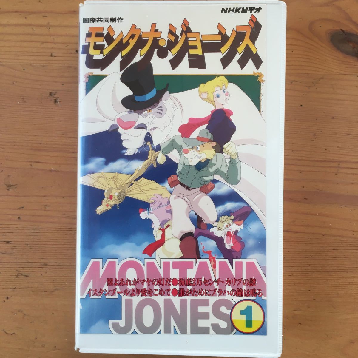 モンタナジョーンズ1 ビデオ VHS レンタル品