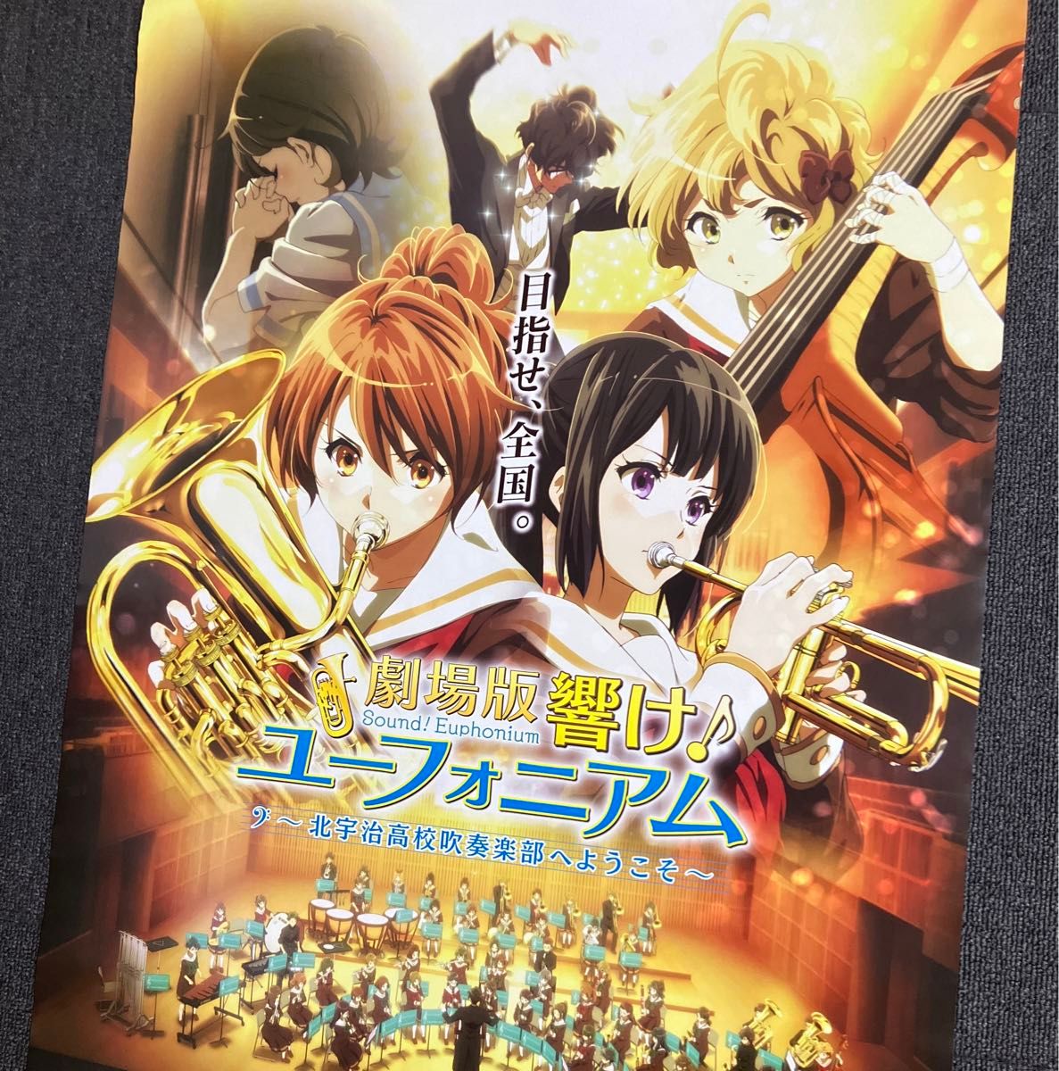 劇場版 響け ユーフォニアム〜北宇治高校吹奏楽部へようこそ 劇場版 響け ユーフォニアム〜北宇治高校吹奏楽部へようこそ