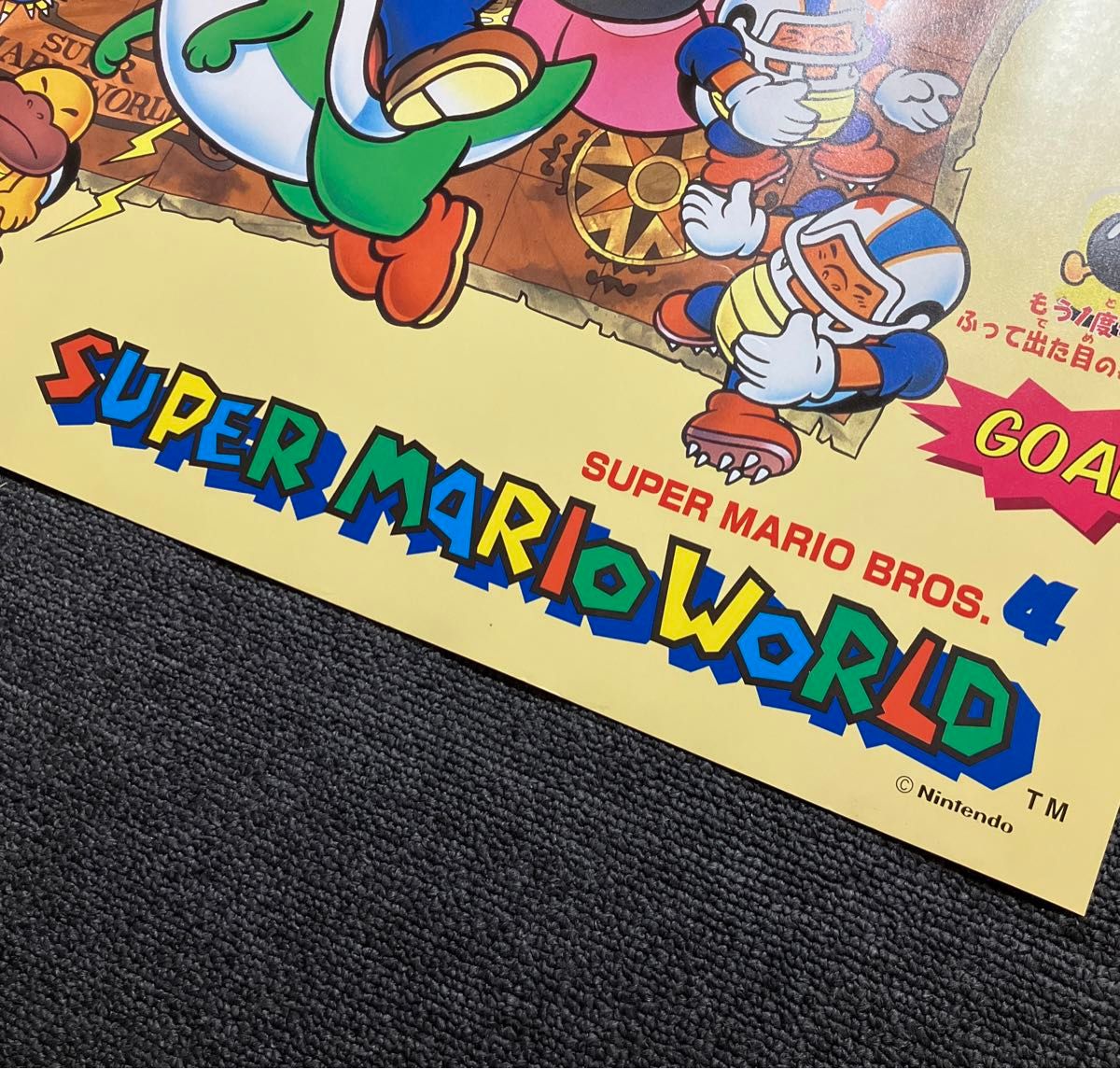スーパーマリオワールド』非売品ポスター 任天堂 Nintendo スーパーマリオワールド』非売品ポスター 任天堂 Nintendo