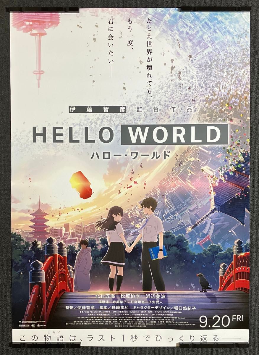 HELLO WORLD』劇場用B1ポスター 非売品 堀口悠紀子 ハロー HELLO WORLD』劇場用B1ポスター 非売品 堀口悠紀子 ハロー