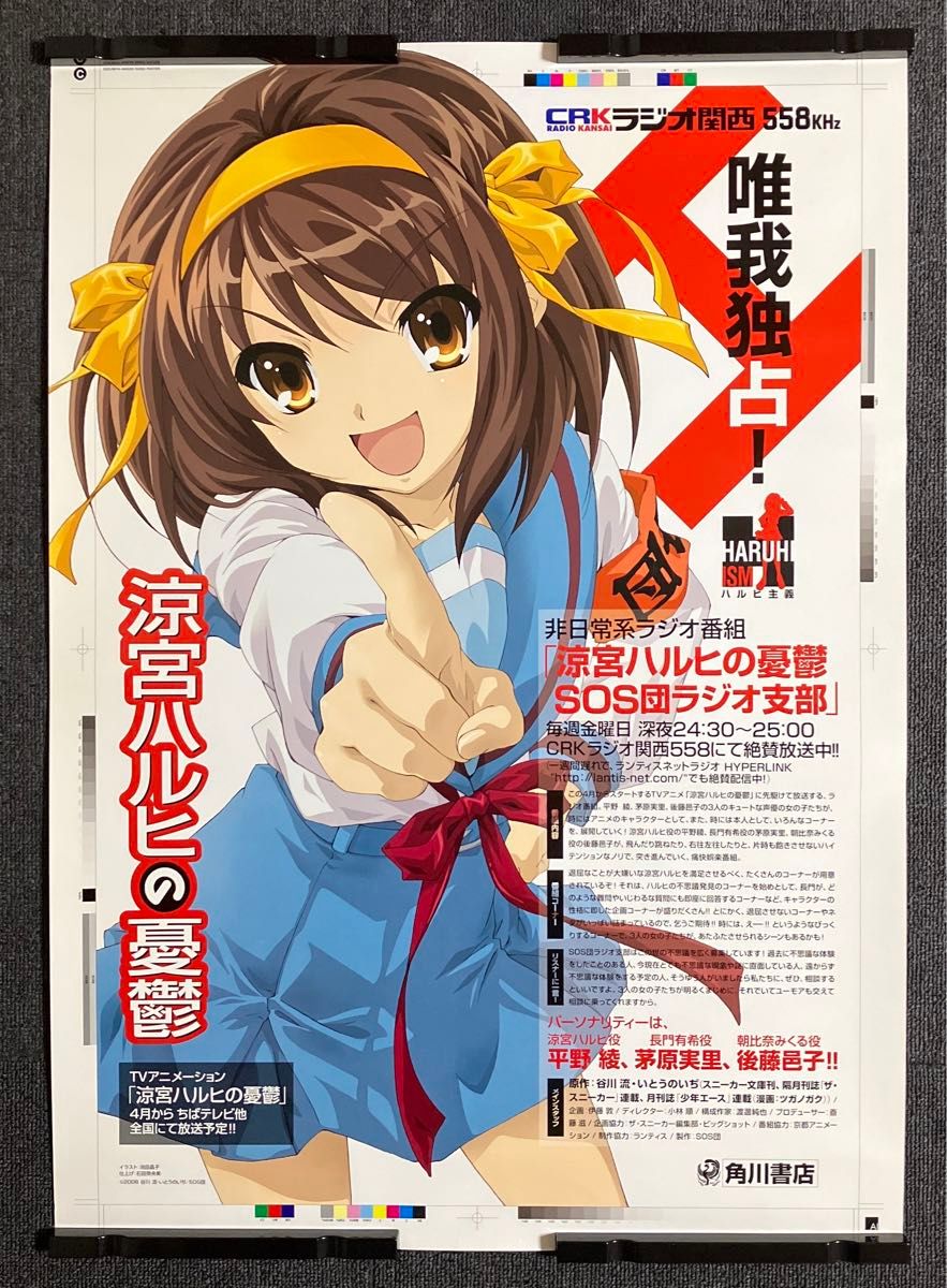 アニメ 涼宮ハルヒの憂鬱 2006年 第1期 放映告知用 ポスター 涼宮ハルヒの憂鬱』ラジオ番宣ポスター 京都アニメーション 京