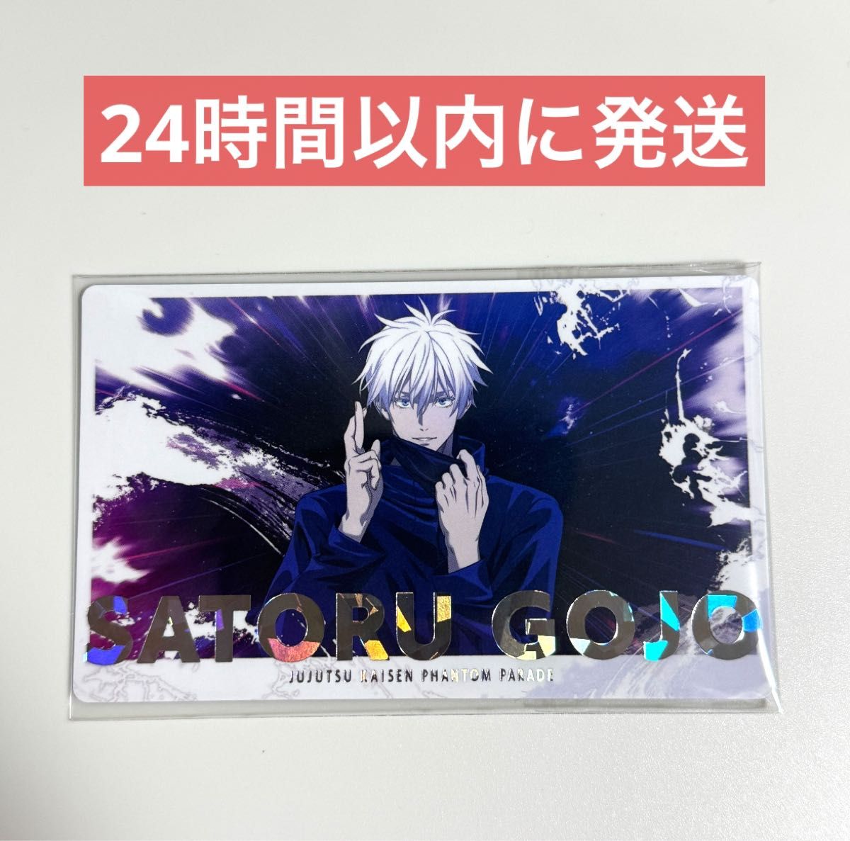 呪術廻戦 ファントムパレード 幻影夜行カード レア 虎杖 釘崎 伏黒 五条 呪術廻戦 ファントムパレード 幻影夜行カード Vol 5 五条悟 SSR