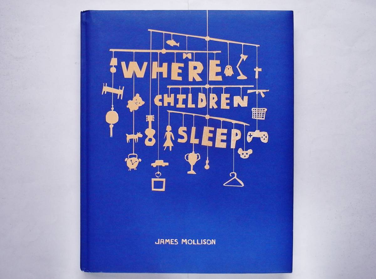James Mollison / Where Children Sleep　世界中の子供部屋、子供の寝室の写真集