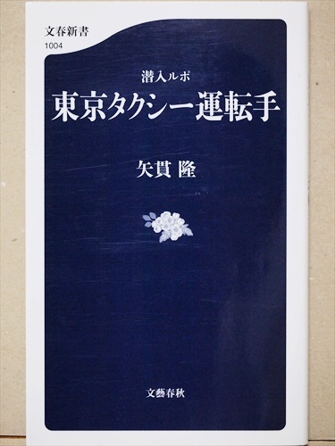 『潜入ルポ　東京タクシー運転手』 弓貫隆　交通事故　ノンフィクション　新書　★同梱ＯＫ★