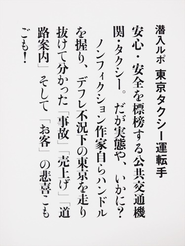 『潜入ルポ　東京タクシー運転手』 弓貫隆　交通事故　ノンフィクション　新書　★同梱ＯＫ★