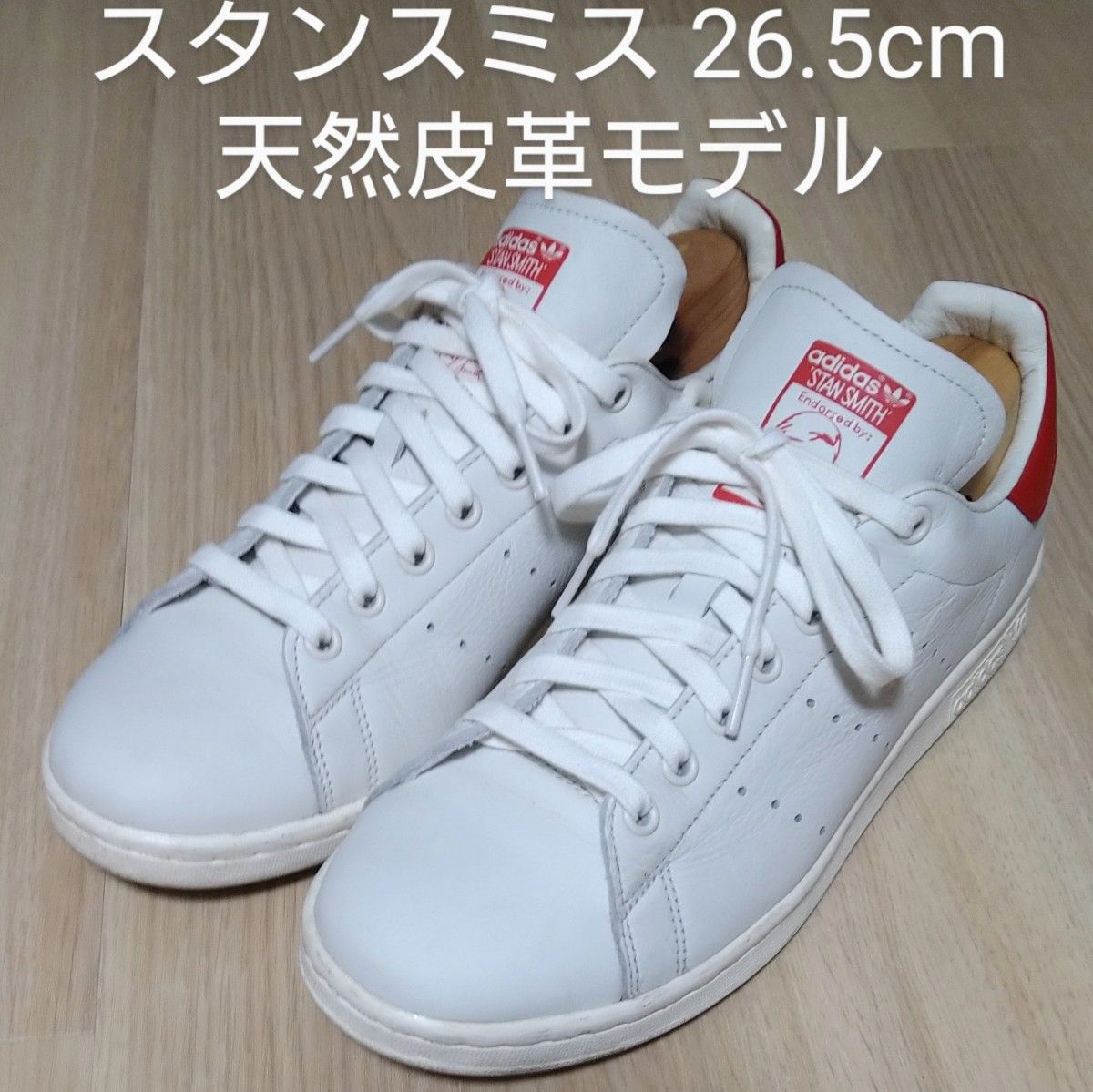 アディダス スタンスミス 26 5cm 本革モデル ホワイト × レッド アディダス スタンスミス 26 5cm 本革モデル ホワイト × レッド
