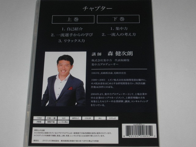 DVD 森健次朗 世界の一流アスリートから学んだ 人生の金メダル獲得方法 上下巻セット_画像2