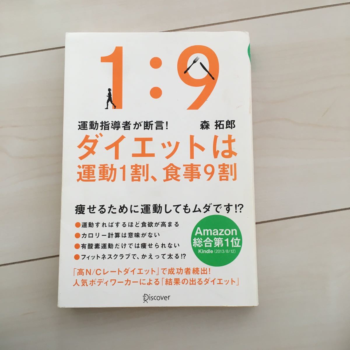 ダイエットは運動1割、食事9割