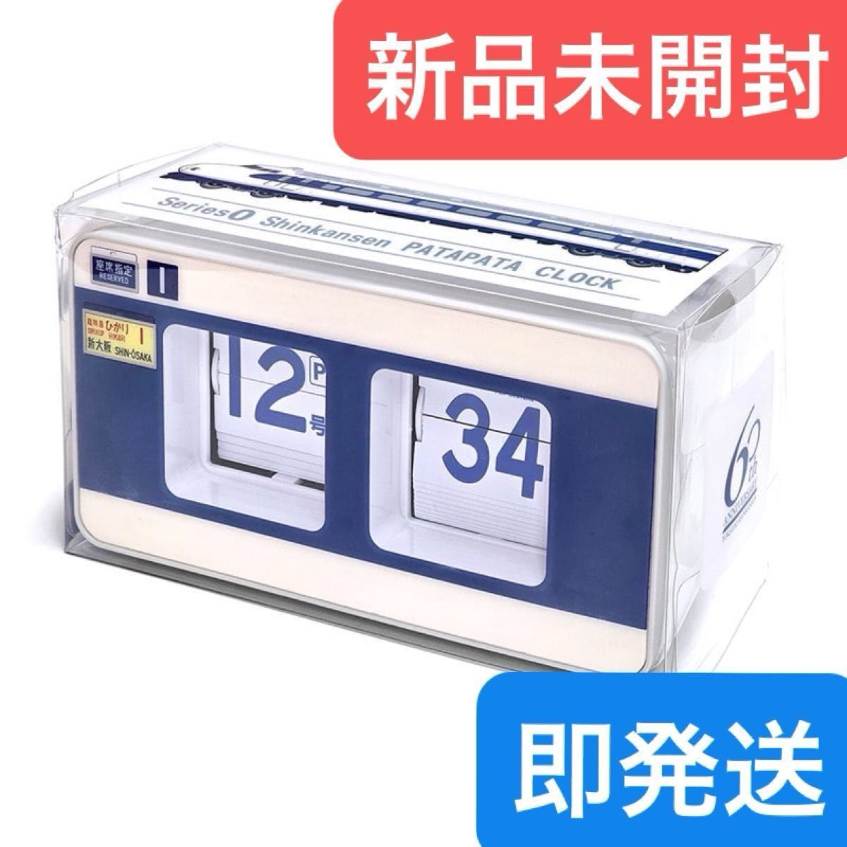 0系新幹線パタパタ時計 JR東海 パタパタクロック 置き時計 0系新幹線パタパタ時計 JR東海 パタパタクロック 置き時計
