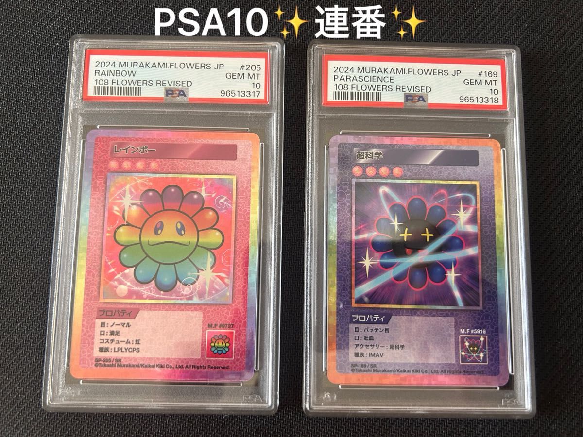 PSA10 SRセット 108フラワーズ revised SR 村上隆 連番 PSA10連番!】108フラワーズ レインボー 超科学 村上隆