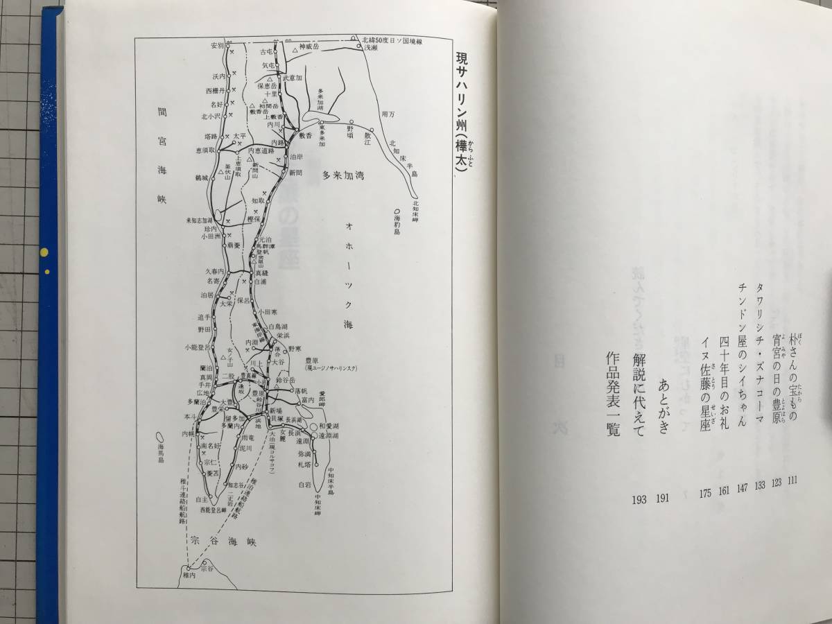 『サハリン物語 イヌ佐藤の星座』井上二美　解説 加藤多一　装幀・カット 武井すみ江 近代文藝社 1988年刊 ※樺太・豊原 他　05060 _画像3