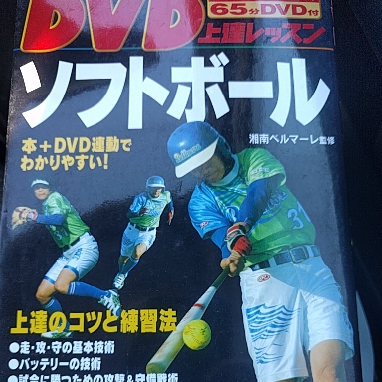 ヤフオク 本ソフトボール Dvd上達レッスンソフトボール ヤフオク 本ソフトボール Dvd上達レッスンソフトボール