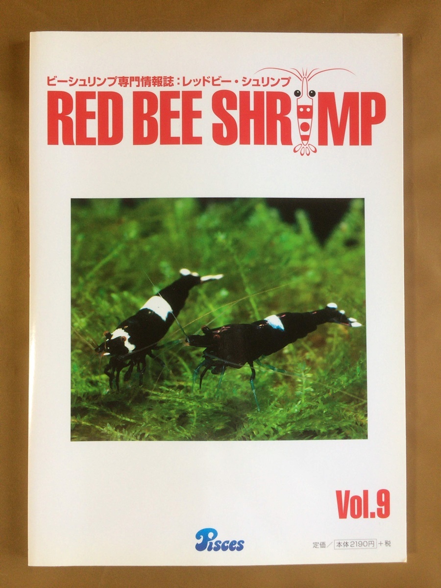 ビーシュリンプ専門情報誌 レッドビー・シュリンプ 2009年vol.9★台湾黒金剛蝦★緊急時の工夫の仕方★レッドチェリー シュリンプ★苔ガイド_画像1