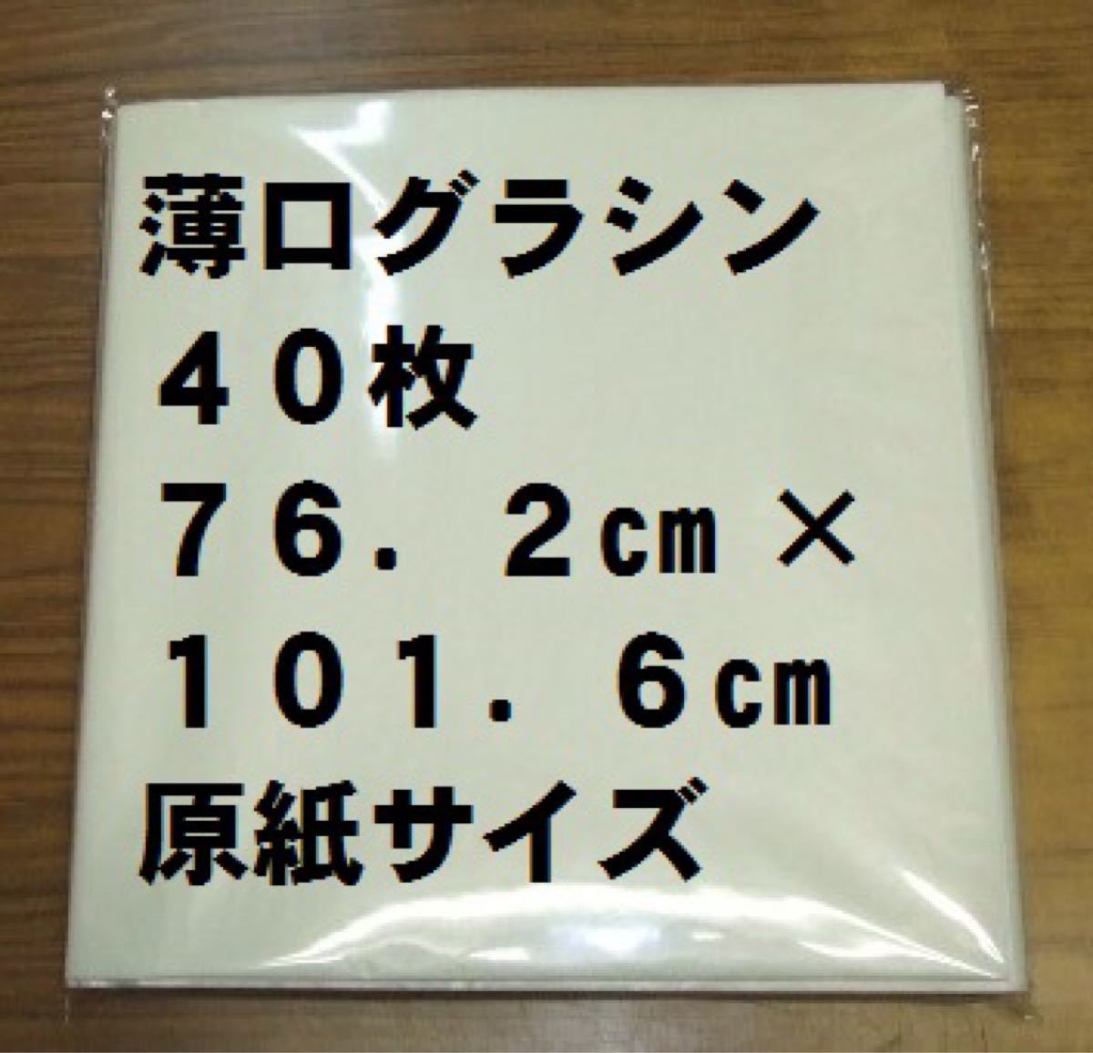 薄口グラシン紙 40枚 762mm×1016mm 全判 ブックカバー等に半透明紙