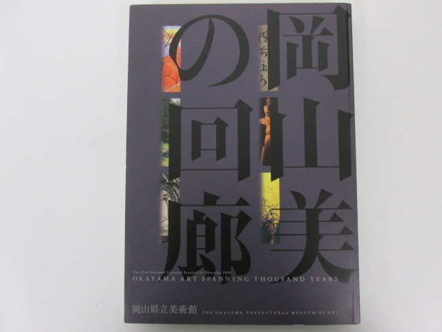 ◆0.06　【図録　岡山美の回廊　第25回 国民文化祭・おかやま2010協賛特別展覧会　岡山県立美術館】 01911_画像1