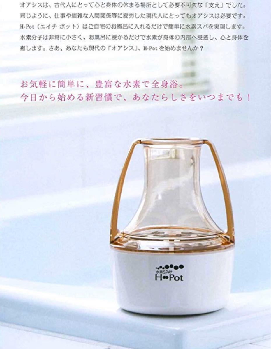 水素SPA H Pot(エイチ ポット) 水素水生成器 お風呂用 日本製