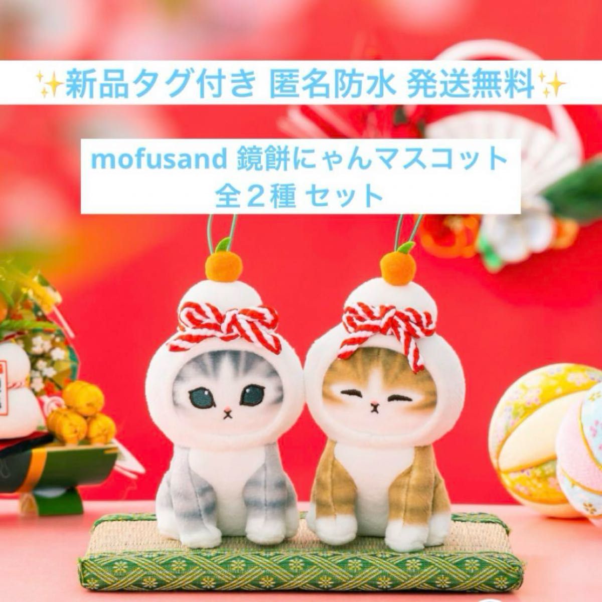 新品タグ付きmofusand 鏡餅にゃんぬいぐるみコンプリートセット 新品タグ付きmofusand 鏡餅にゃんぬいぐるみコンプリートセット