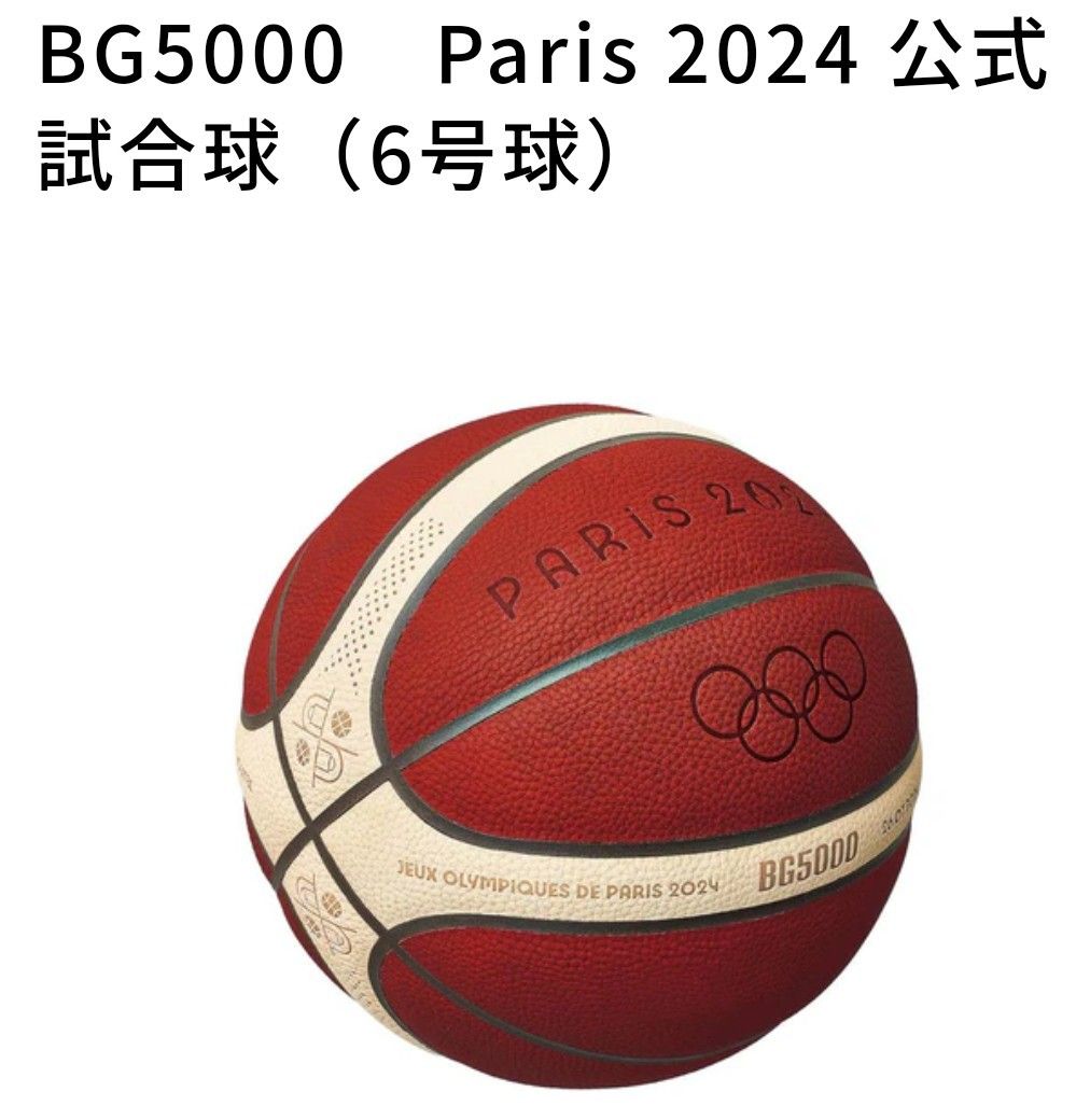 モルテン バスケットボール パリ2024オリンピック競技大会 モルテン バスケットボール パリ2024オリンピック競技大会