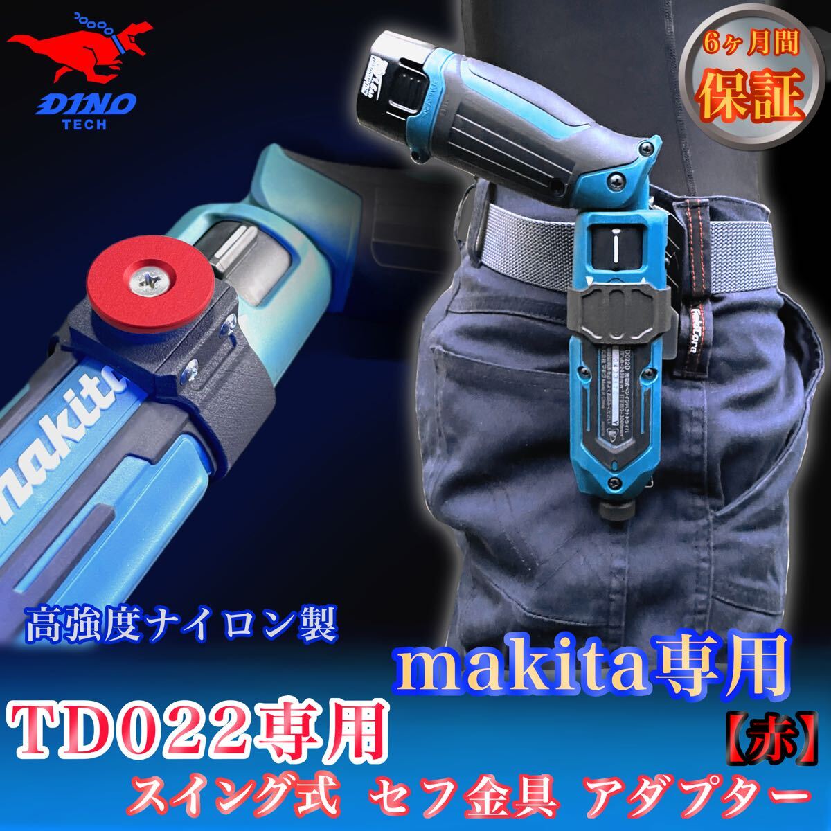 マキタ(TD022専用)スイング式セフ金具アダプター【赤】ペン マキタ(TD022専用)スイング式セフ金具アダプター【赤】ペン