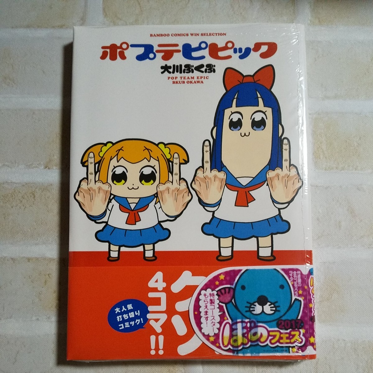 ポプテピピック コミックス1巻