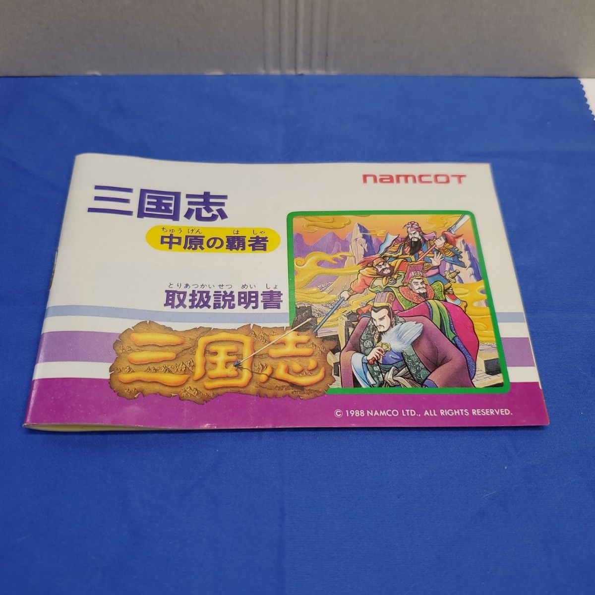 ファミコンソフト ナムコ 三国志〜中原の覇者 希少クリアケース ファミコンソフト ナムコ 三国志〜中原の覇者 希少クリアケース