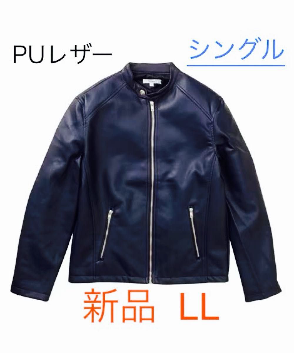 新品 LL レザージャケット シングル ライダース ネイビー PU 新品 LL レザージャケット シングル ライダース ネイビー PU