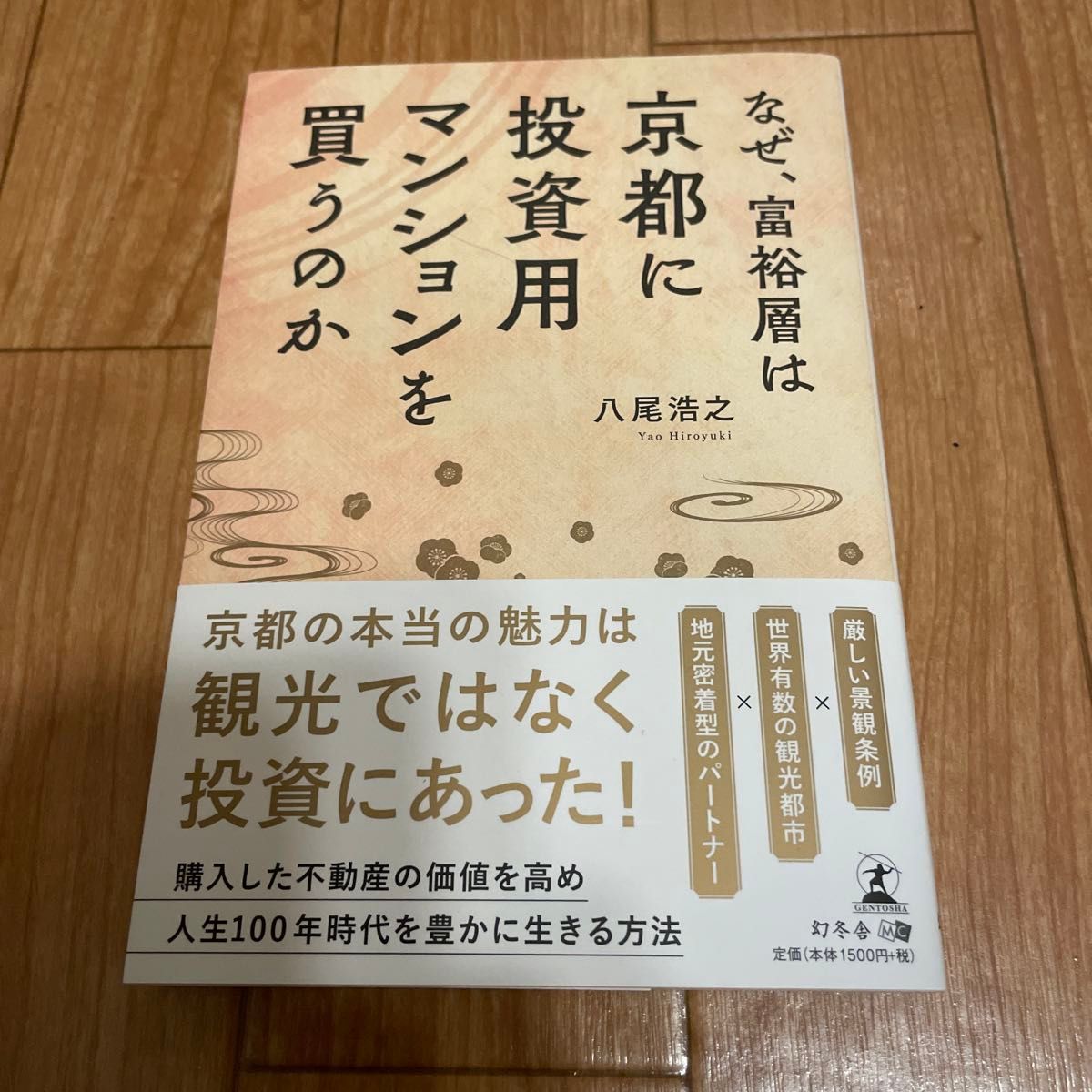 なぜ、富裕層は京都に投資用マンションを買うのか 八尾浩之／著