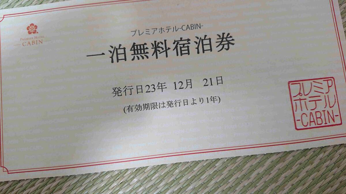 プレミアホテル CABIN 一泊無料宿泊券 12/20まで 1枚 素泊まり プレミアホテルキャビン 一泊無料宿泊券