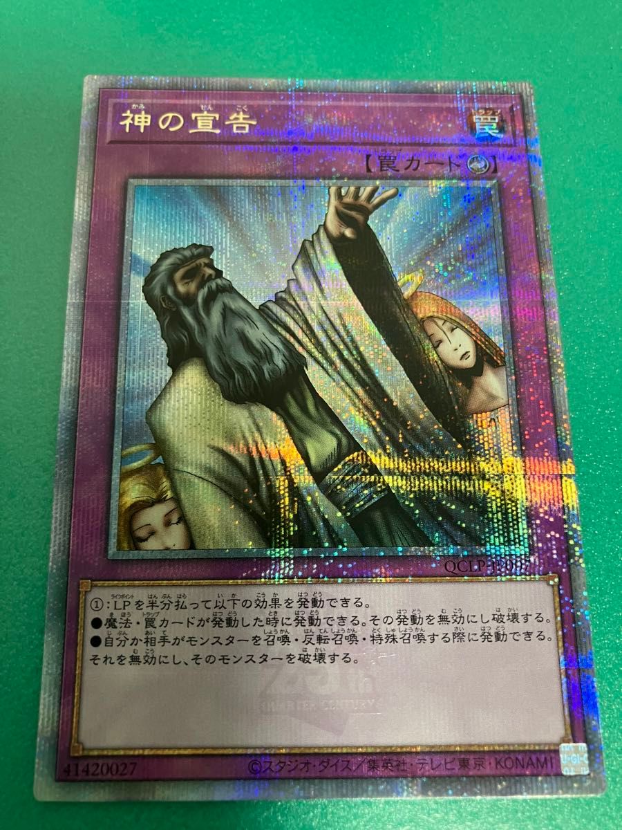遊戯王 QCLP 神の宣告 QCSレア