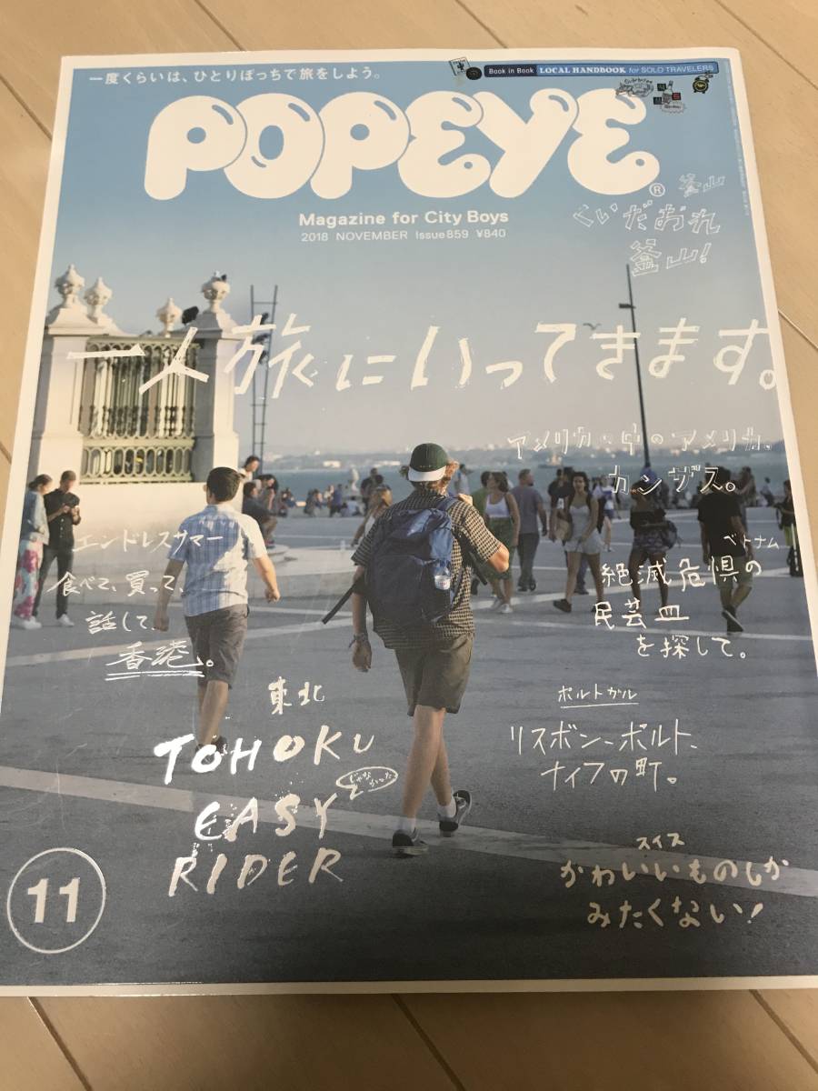 雑誌　選べる一冊　ポパイ POPEYE　一人旅に行ってきます。　こんな仕事があったのか。　クラフツマンシップ_画像1