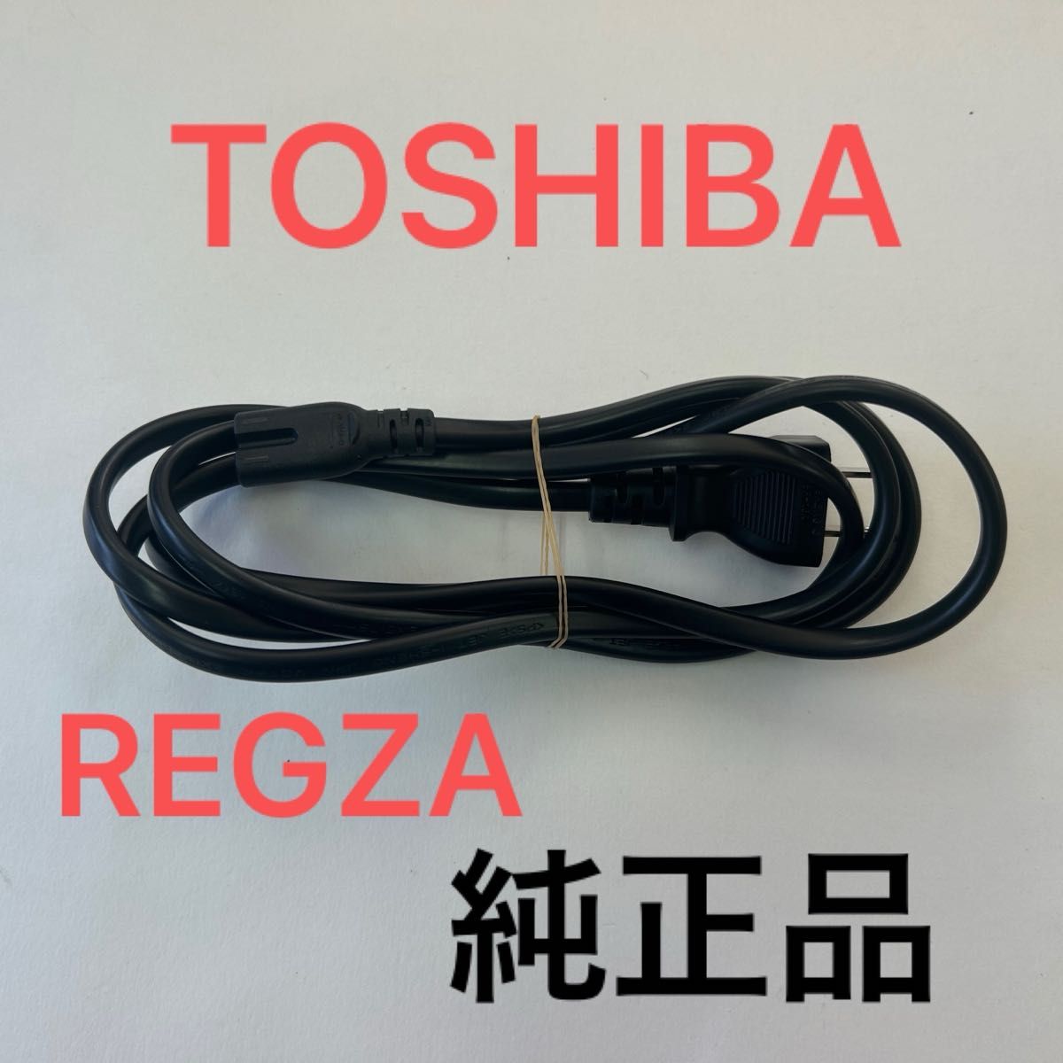 TOSHIBA REGZA テレビ線 ケーブル 電源コード 匿名配送 071 TOSHIBA REGZA テレビ線 ケーブル 電源コード 匿名配送 071