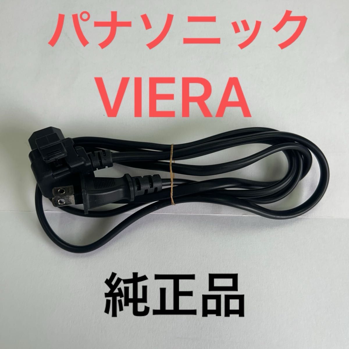 VIERA パナソニック純正品 テレビ 電源ケーブル 電源コード 匿名 VIERA パナソニック純正品 テレビ 電源ケーブル 電源コード 匿名