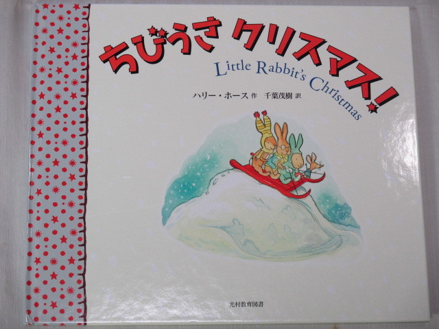 □ちびうさクリスマス! ハリー ホース 作　千葉茂樹 訳　光村教育図書_画像1