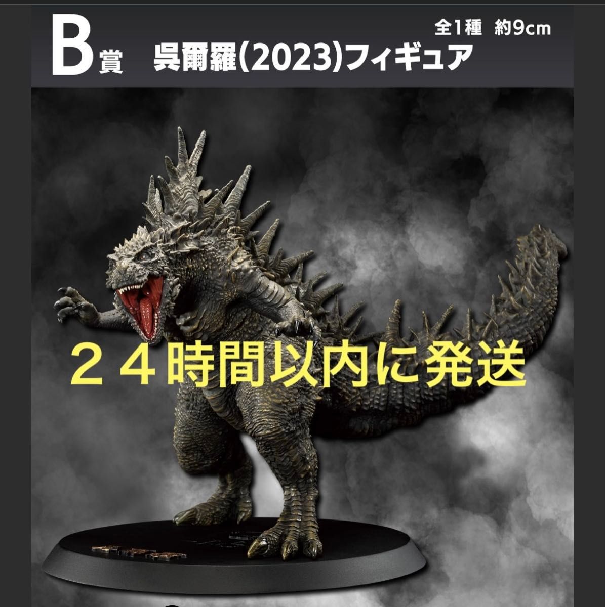 一番くじ ゴジラ B賞 呉璽羅 一番くじ ゴジラ B賞 呉璽羅|Yahoo!フリマ(旧PayPayフリマ)