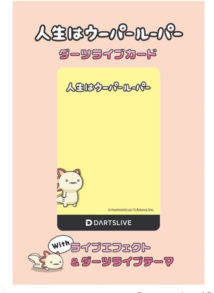 廃盤レア】人生はウーパールーパー「さんぷん」ダーツライブ