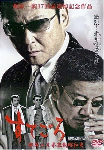 【DVD】すてごろ~梶原兄弟激動昭和史 哀川翔. 奥田瑛二.赤井英和.中山忍.内田裕也.松方弘樹【ディスクのみ】【レンタル落ち】@68_画像2